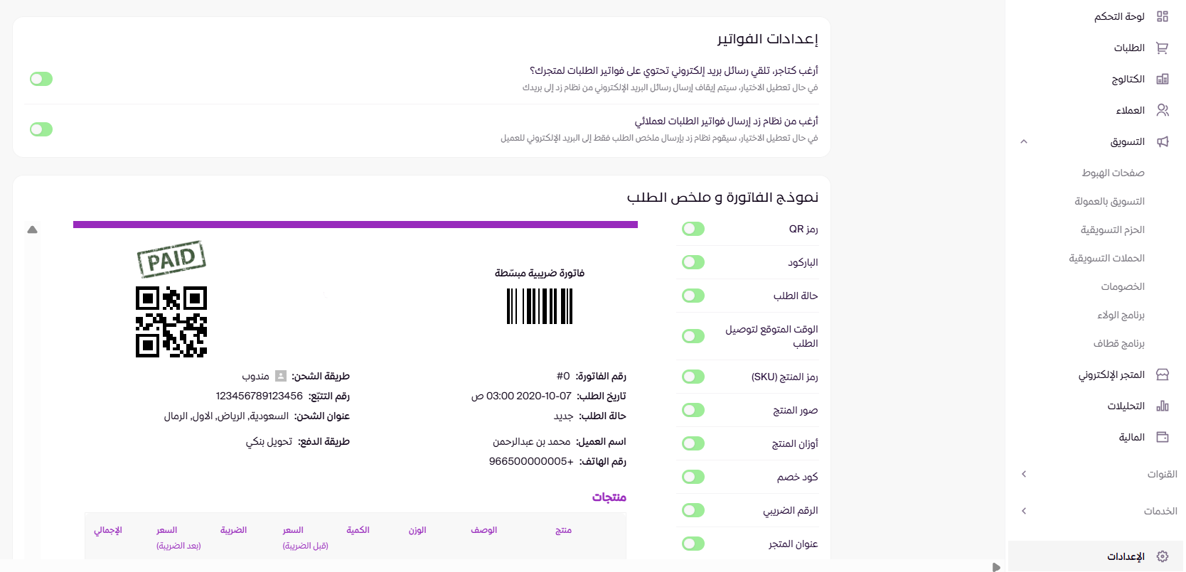 اعدادات الفواتير (لوحة التحكم الجديدة ) 8 اعدادات الفواتير (لوحة التحكم الجديدة ) 7