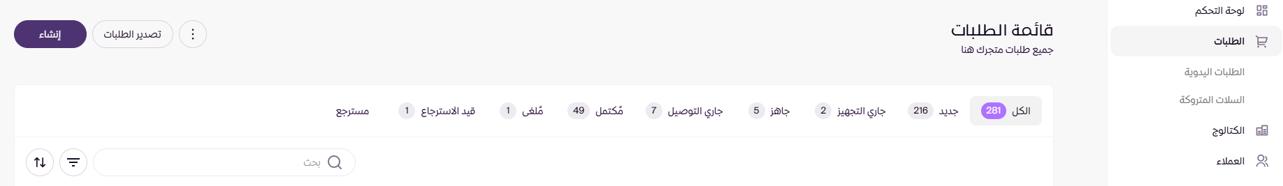 وسوم الطلبات ( لوحة التحكم الجديدة ) 133