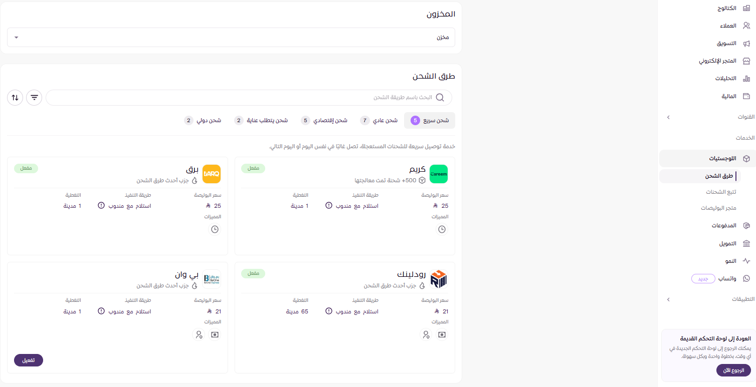 تخصيص طرق الشحن ( لوحة التحكم الجديدة ) 18 طرق الشحن