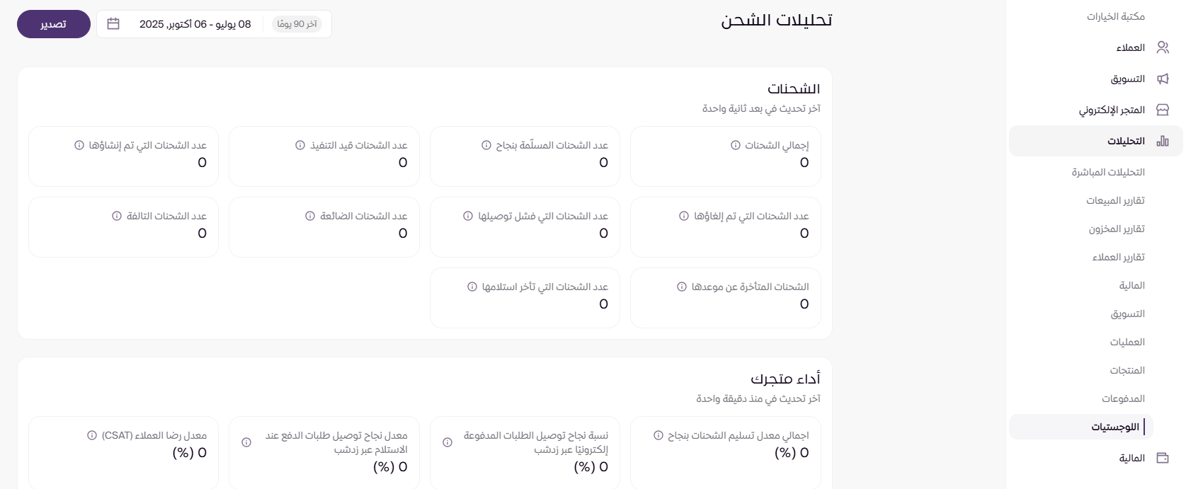 تحليلات الشحن (لوحة التحكم الجديدة ) 8 تحليلات الشحن (لوحة التحكم الجديدة ) 7
