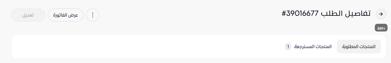 استرجاع جزئي للطلبات ( لوحة التحكم الجديدة ) 31