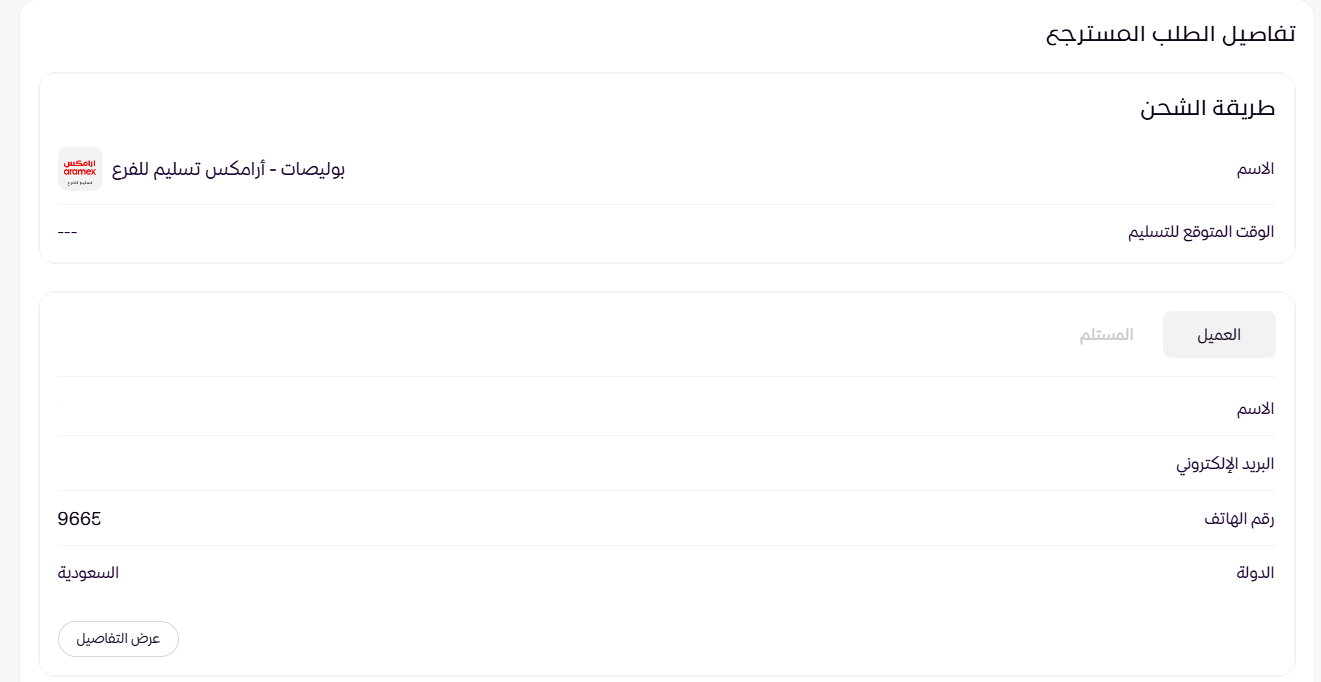استرجاع جزئي للطلبات ( لوحة التحكم الجديدة ) 23