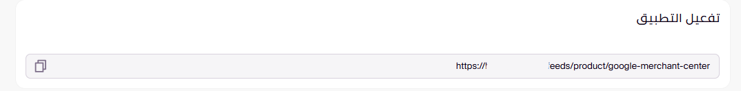 الربط مع Google Merchant Center ( لوحة التحكم الجديدة) 42 الربط مع Google Merchant Center ( لوحة التحكم الجديدة) 41