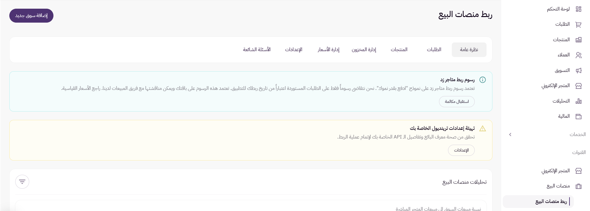 ربط المتجر بقناة البيع (لوحة التحكم الجديدة ) 18 ربط المتجر بقناة البيع (لوحة التحكم الجديدة ) 17