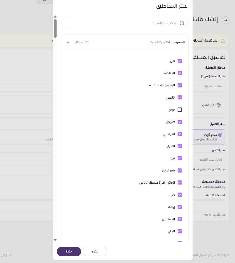 تخصيص طرق الشحن ( لوحة التحكم الجديدة ) 30 تخصيص طرق الشحن ( لوحة التحكم الجديدة ) 29
