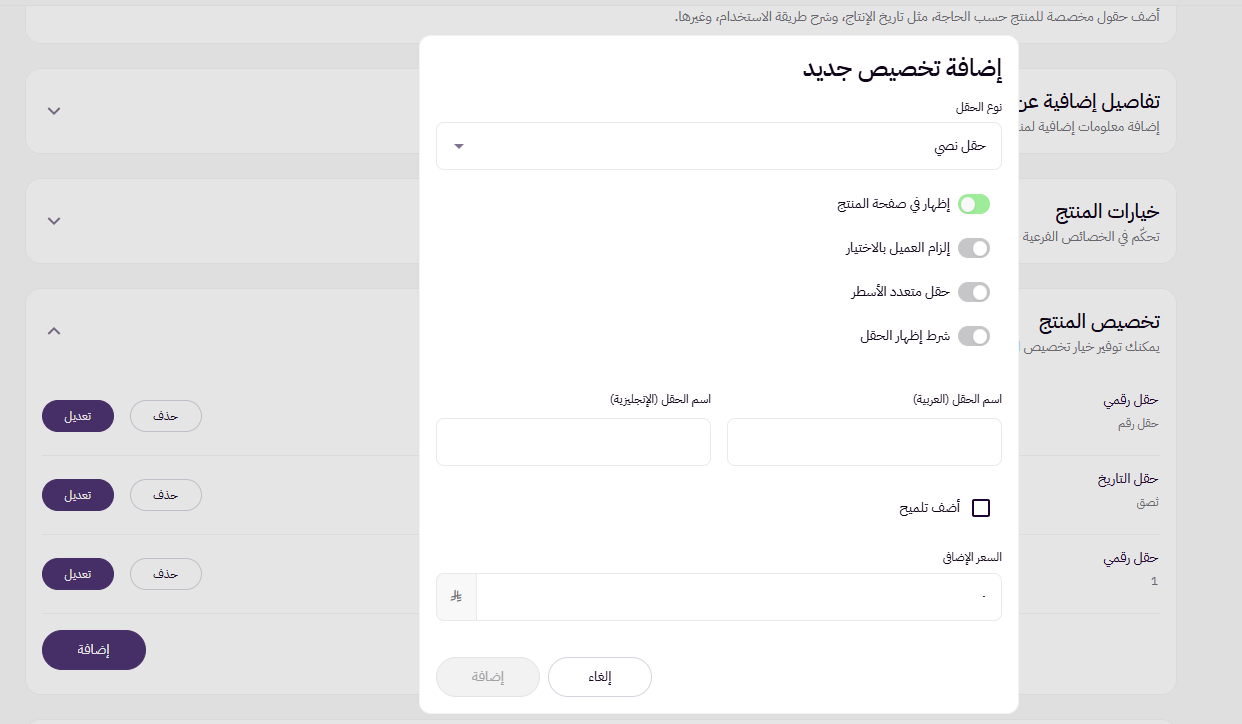 إضافة منتج فردي بخيارات ( لوحة التحكم الجديدة ) 107