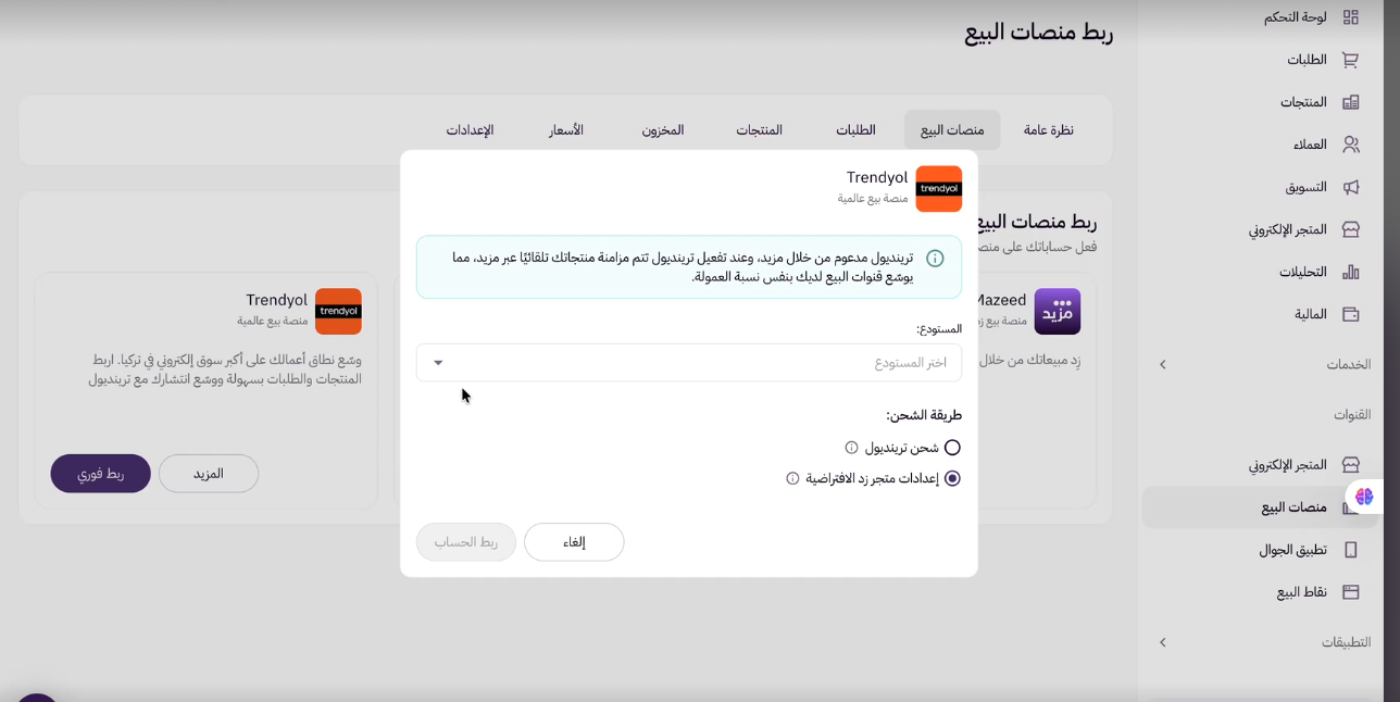 ربط المتجر بمنصات البيع (لوحة التحكم الجديدة ) 17 معلومات الربط مع ترينديول