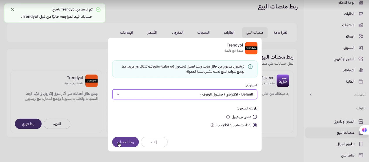 ربط المتجر بمنصات البيع (لوحة التحكم الجديدة ) 18 تم الربط مع ترينديول بنجاح