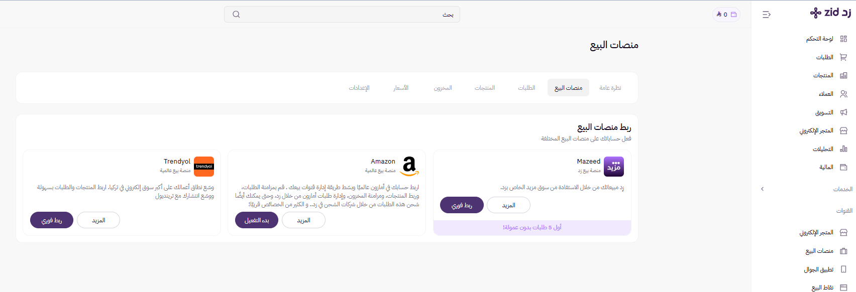ربط المتجر بمنصات البيع (لوحة التحكم الجديدة ) 10 الوصول إلى ربط منصات البيع