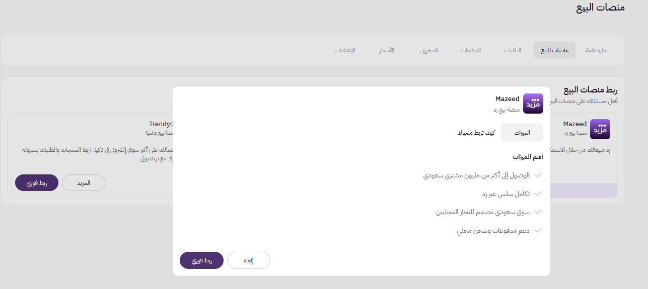 ربط المتجر بمنصات البيع (لوحة التحكم الجديدة ) 12 الربط مع مزيد - زر ربط فوري