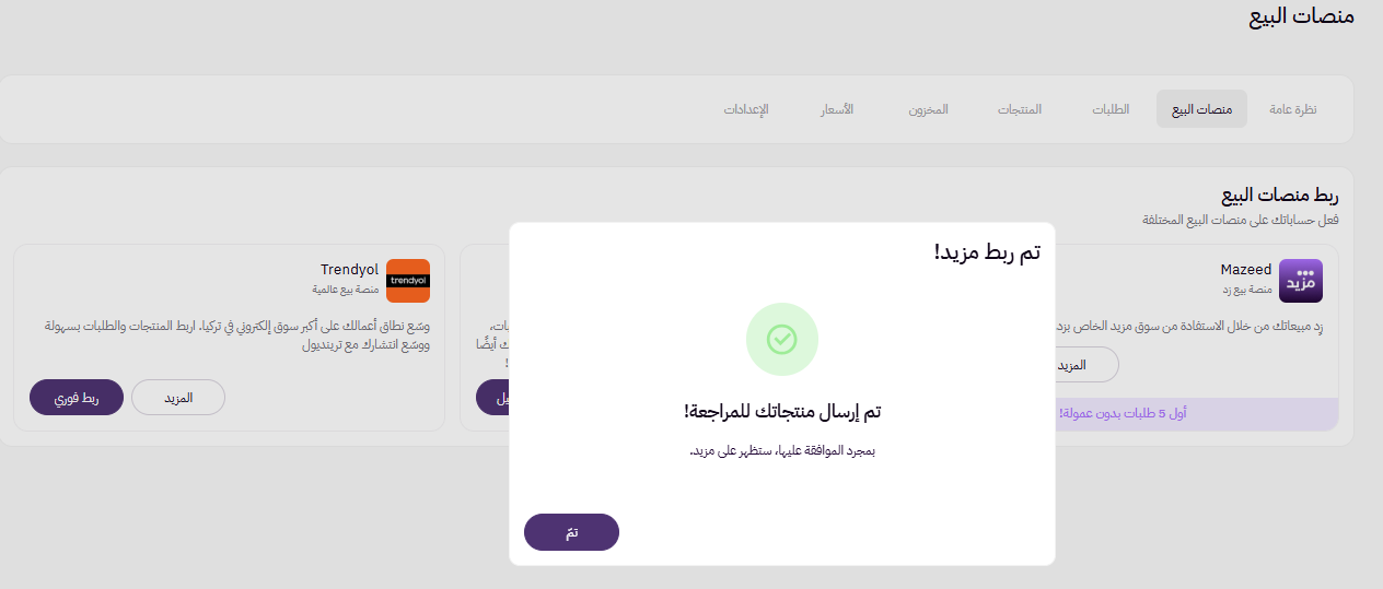 ربط المتجر بمنصات البيع (لوحة التحكم الجديدة ) 13 تم ربط مزيد - انتظار المراجعة