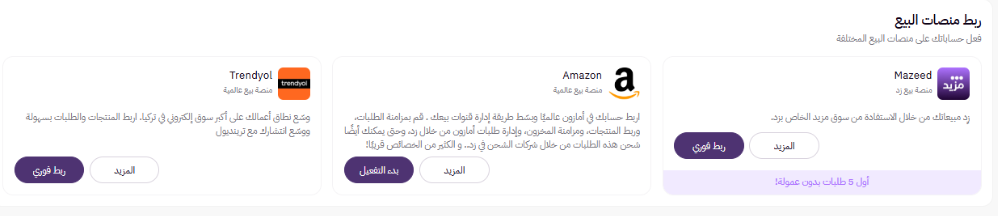 ربط المتجر بمنصات البيع (لوحة التحكم الجديدة ) 11 قنوات البيع المتاحة