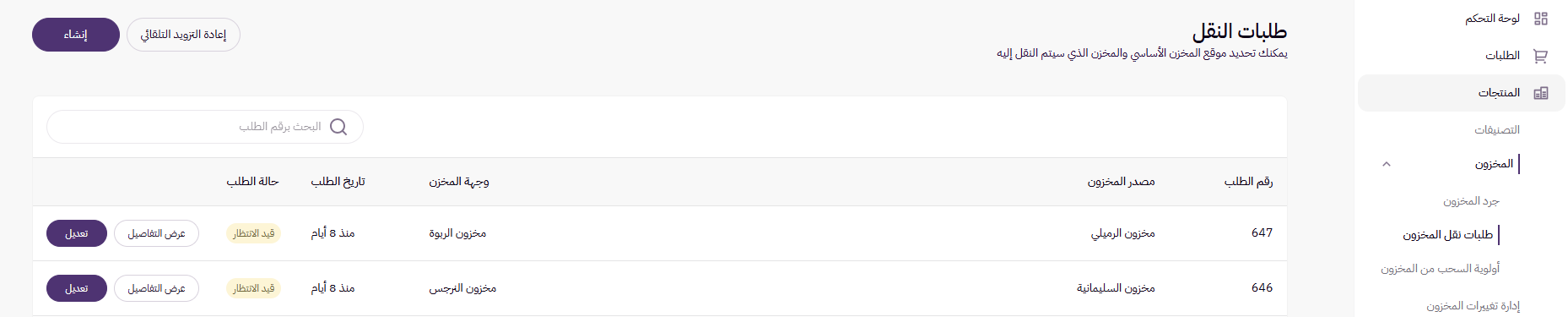 طلبات نقل المخزون (لوحة التحكم الجديدة ) 19