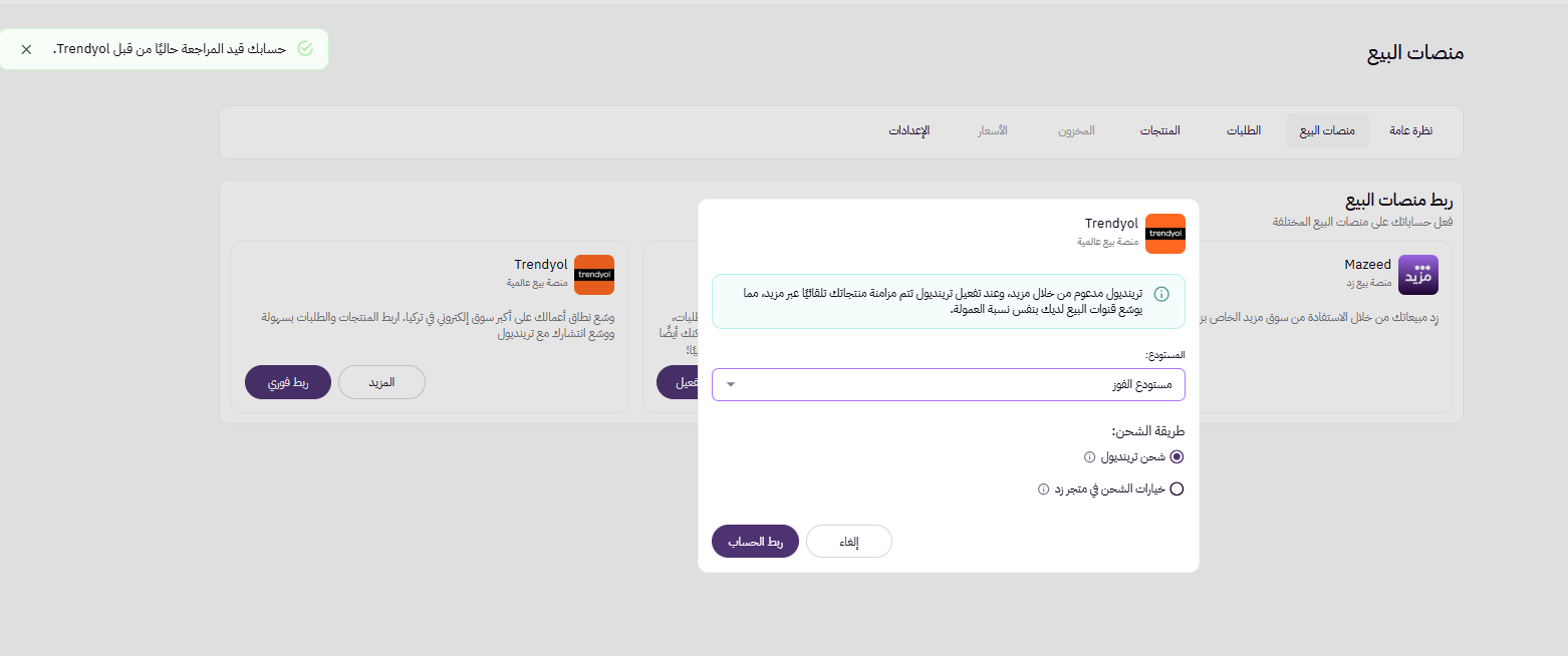 ربط المتجر بمنصات البيع (لوحة التحكم الجديدة ) 21 ربط المتجر بمنصات البيع (لوحة التحكم الجديدة ) 20