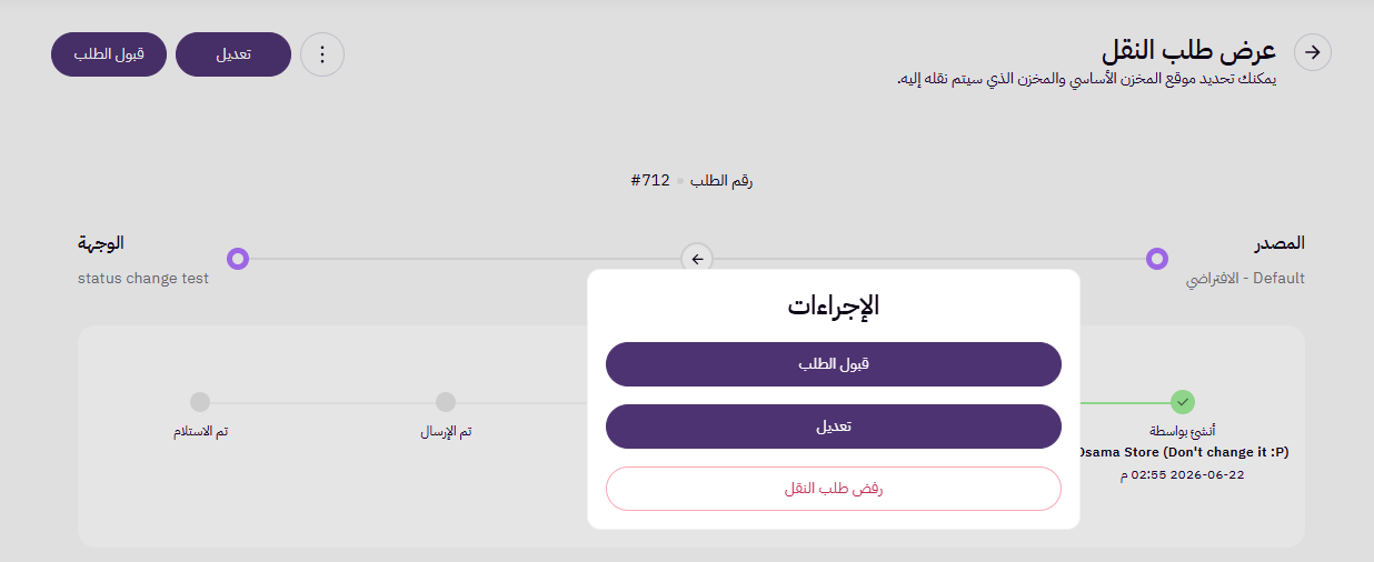 طلبات نقل المخزون (لوحة التحكم الجديدة ) 35