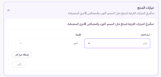 إضافة منتج فردي بخيارات ( لوحة التحكم الجديدة ) 48 إضافة منتج فردي بخيارات ( لوحة التحكم الجديدة ) 47