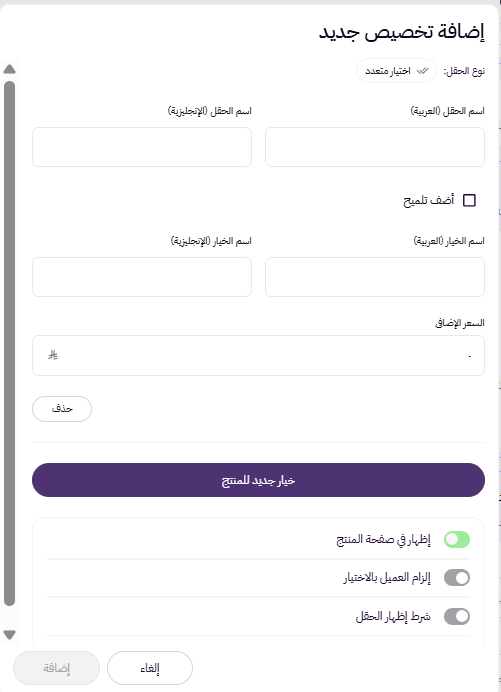 إضافة منتج فردي بخيارات ( لوحة التحكم الجديدة ) 54 إضافة منتج فردي بخيارات ( لوحة التحكم الجديدة ) 53