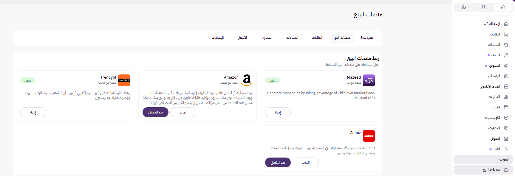 ربط المتجر بمنصات البيع (لوحة التحكم الجديدة ) 21 ربط المتجر بمنصات البيع (لوحة التحكم الجديدة ) 20