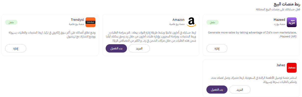 ربط المتجر بمنصات البيع (لوحة التحكم الجديدة ) 23 ربط المتجر بمنصات البيع (لوحة التحكم الجديدة ) 22