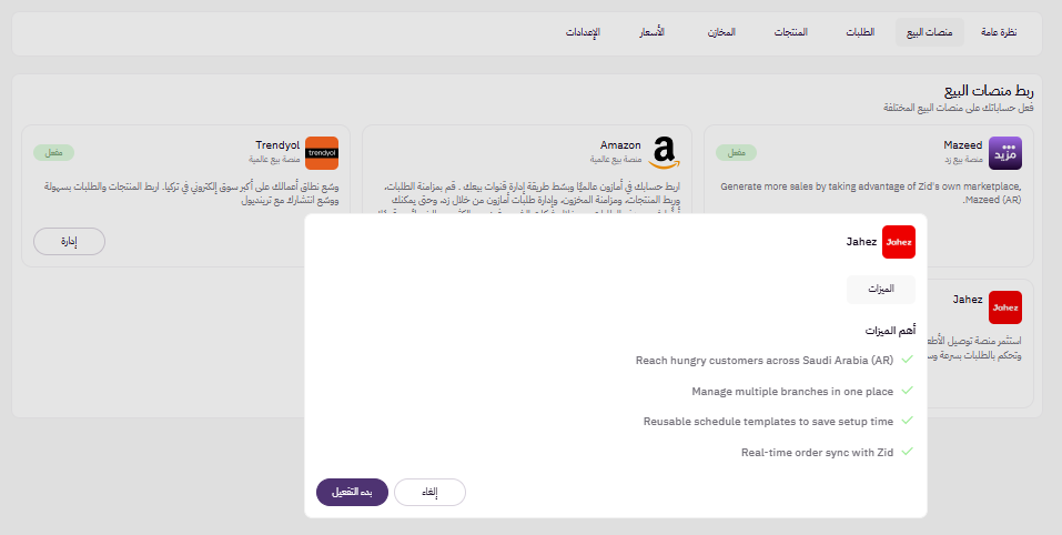 ربط المتجر بمنصات البيع (لوحة التحكم الجديدة ) 34 ربط المتجر بمنصات البيع (لوحة التحكم الجديدة ) 33