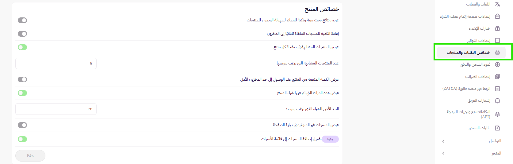 خصائص الطلبات والمنتجات | المنتجات ( لوحة التحكم الجديدة ) 24 خصائص الطلبات والمنتجات | المنتجات ( لوحة التحكم الجديدة ) 23