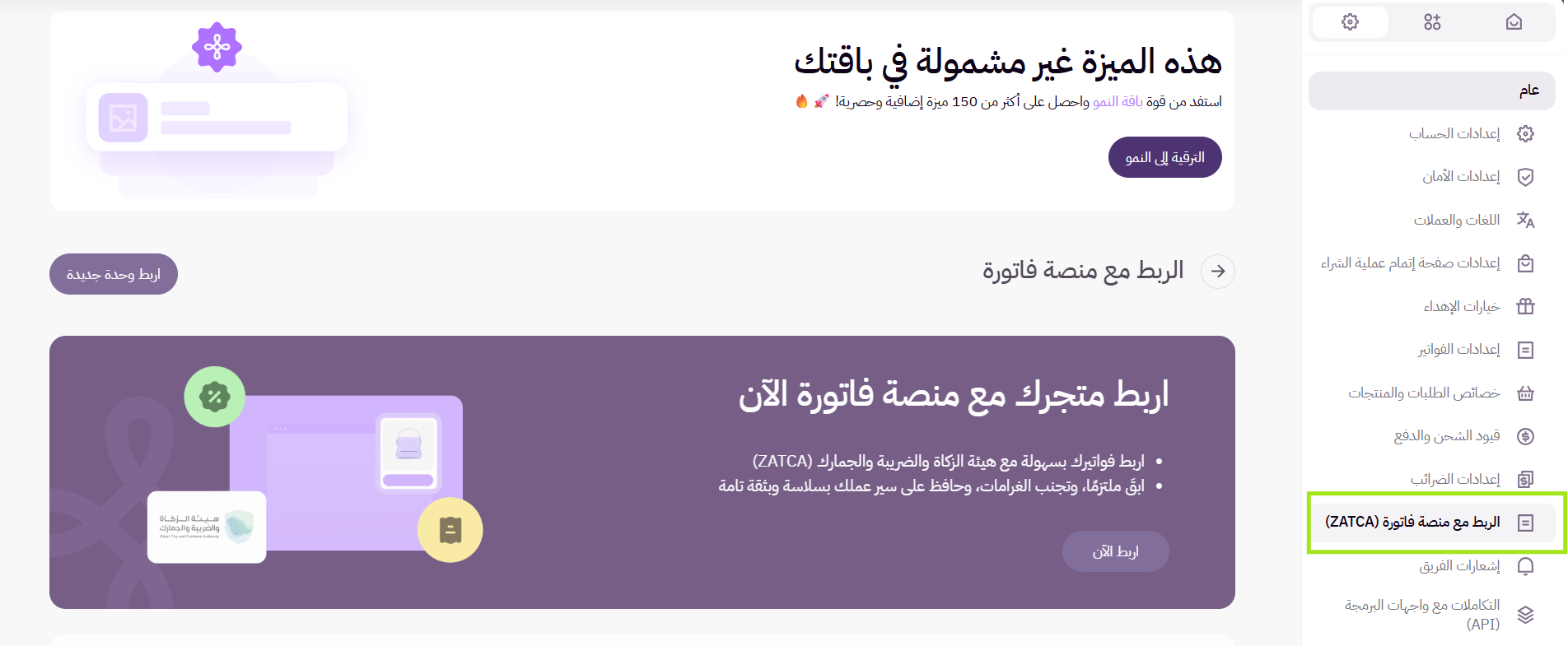 الربط مع منصة فاتورة ZATCA ( لوحة التحكم الجديدة) 13