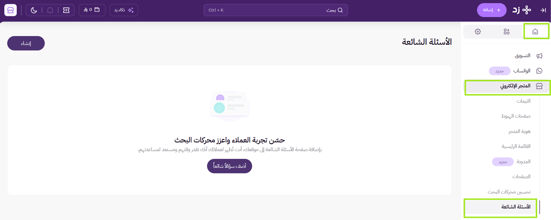 إضافة الأسئلة الشائعة في المتجر ( لوحة التحكم الجديدة ) 8 إضافة الأسئلة الشائعة في المتجر ( لوحة التحكم الجديدة ) 7
