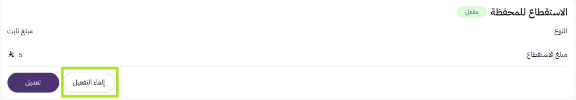الاستقطاع للمحفظة ( لوحة التحكم الجديدة ) 28 الاستقطاع للمحفظة ( لوحة التحكم الجديدة ) 27