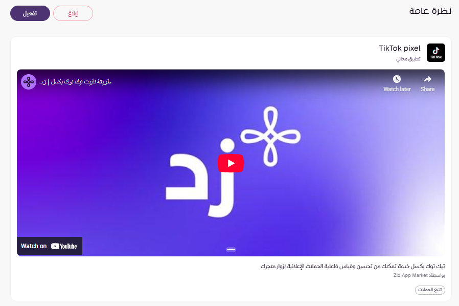 الربط مع Tiktok pixel و TikTok conversion API ( لوحة التحكم الجديدة ) 51