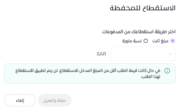 الاستقطاع للمحفظة ( لوحة التحكم الجديدة ) 15