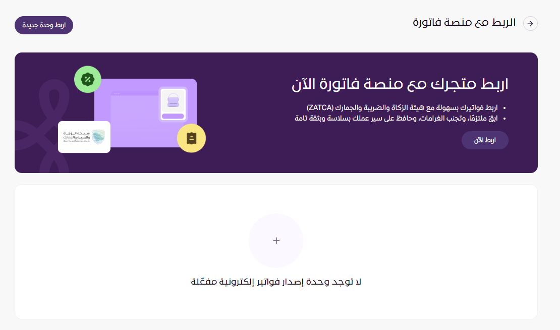 الربط مع منصة فاتورة ZATCA ( لوحة التحكم الجديدة) 12 الربط مع منصة فاتورة ZATCA ( لوحة التحكم الجديدة) 11