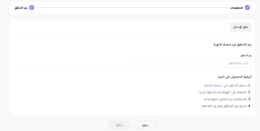 الربط مع منصة فاتورة ZATCA ( لوحة التحكم الجديدة) 16 الربط مع منصة فاتورة ZATCA ( لوحة التحكم الجديدة) 15