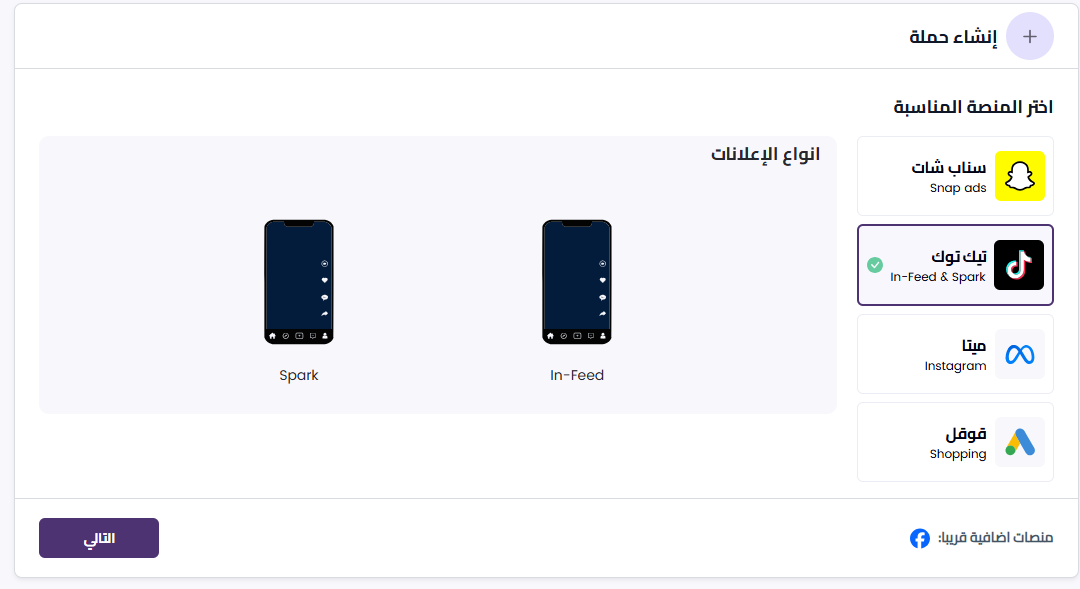 اختيار منصة الحملة