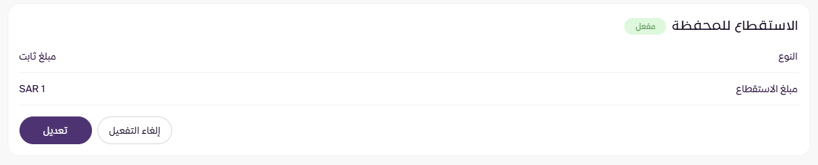 الاستقطاع للمحفظة ( لوحة التحكم الجديدة ) 17