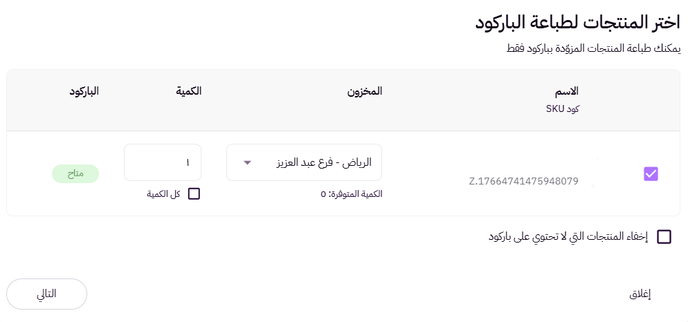 طباعة الباركود (لوحة التحكم الجديدة ) 19