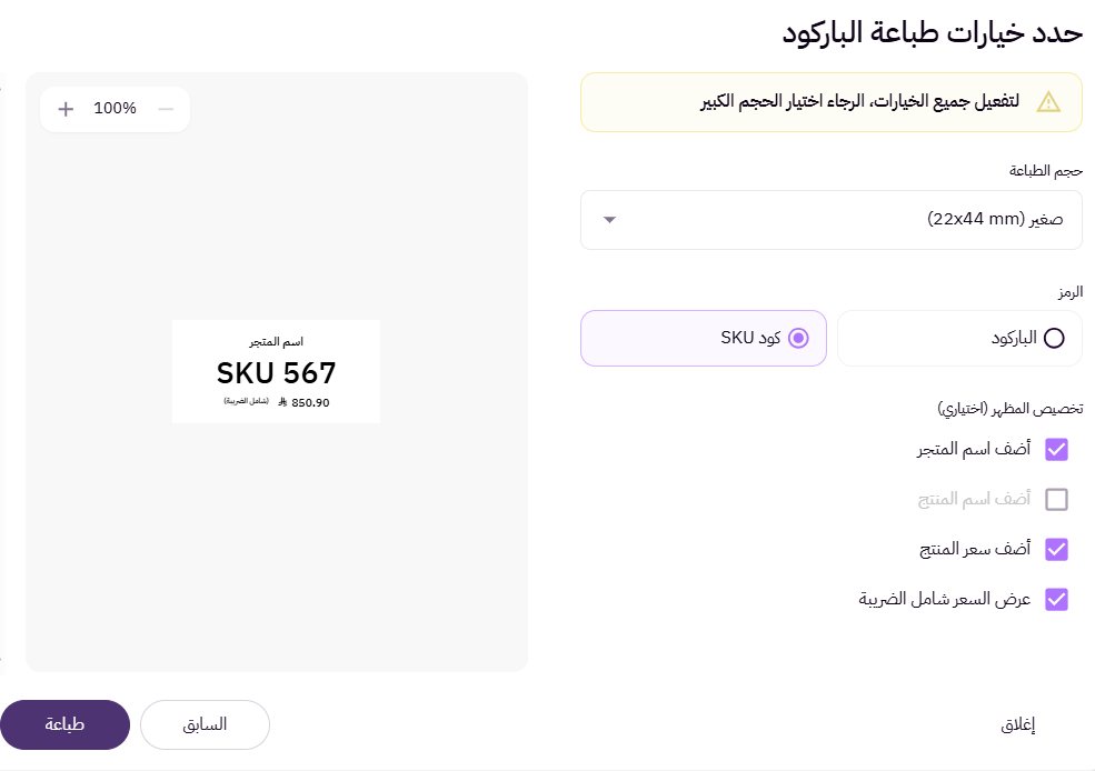 طباعة الباركود (لوحة التحكم الجديدة ) 21