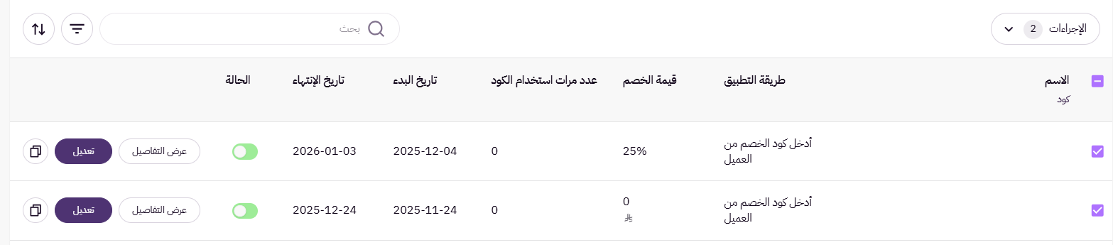 التعديل الجماعي لأكواد الخصم ( لوحة التحكم الجديدة ) 21