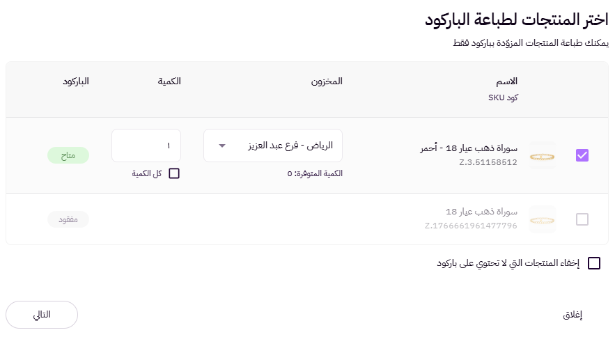 طباعة الباركود (لوحة التحكم الجديدة ) 19