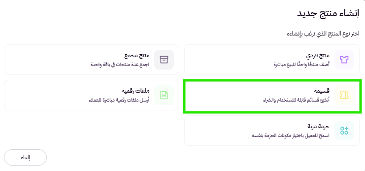 إنشاء منتج قسيمة( لوحة التحكم الجديدة ) 43