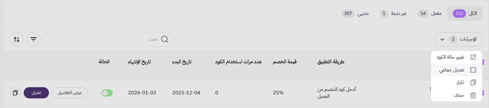 التعديل الجماعي لأكواد الخصم ( لوحة التحكم الجديدة ) 23