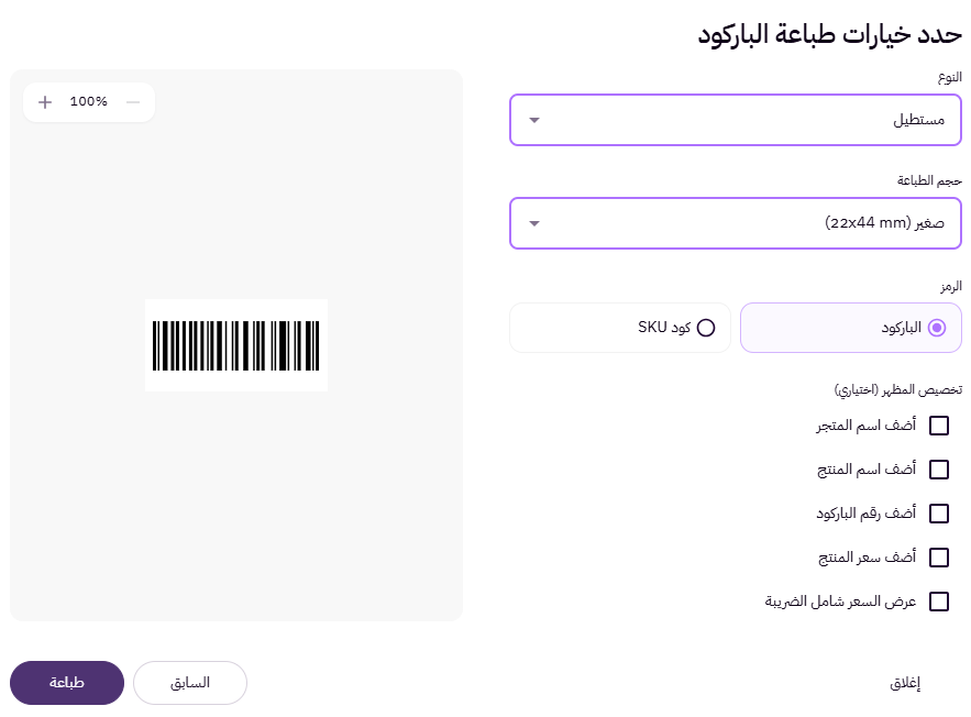 طباعة الباركود (لوحة التحكم الجديدة ) 21