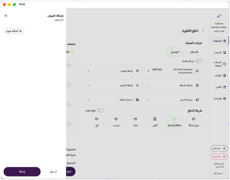 إنشاء طلب توصيل عن طريق زد كاشير ( لوحة التحكم الجديدة) 33