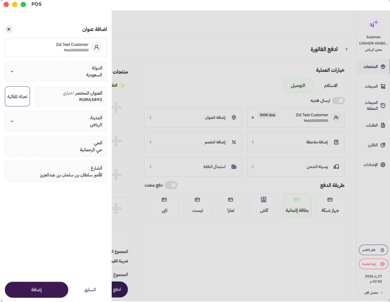 إنشاء طلب توصيل عن طريق زد كاشير ( لوحة التحكم الجديدة) 39