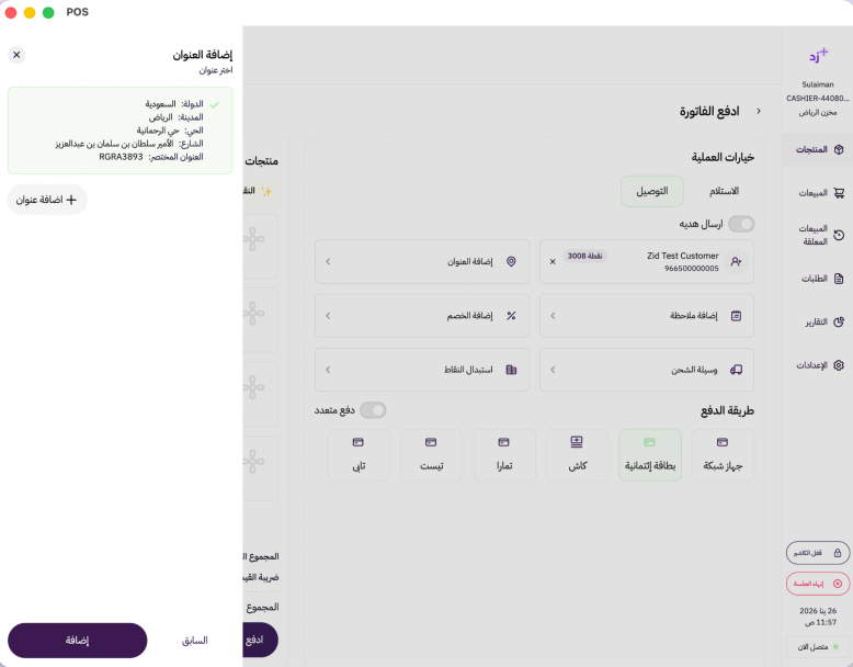 إنشاء طلب توصيل عن طريق زد كاشير ( لوحة التحكم الجديدة) 41