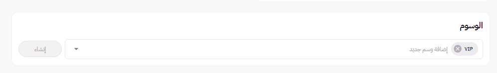 وسوم العملاء ( لوحة التحكم الجديدة ) 13