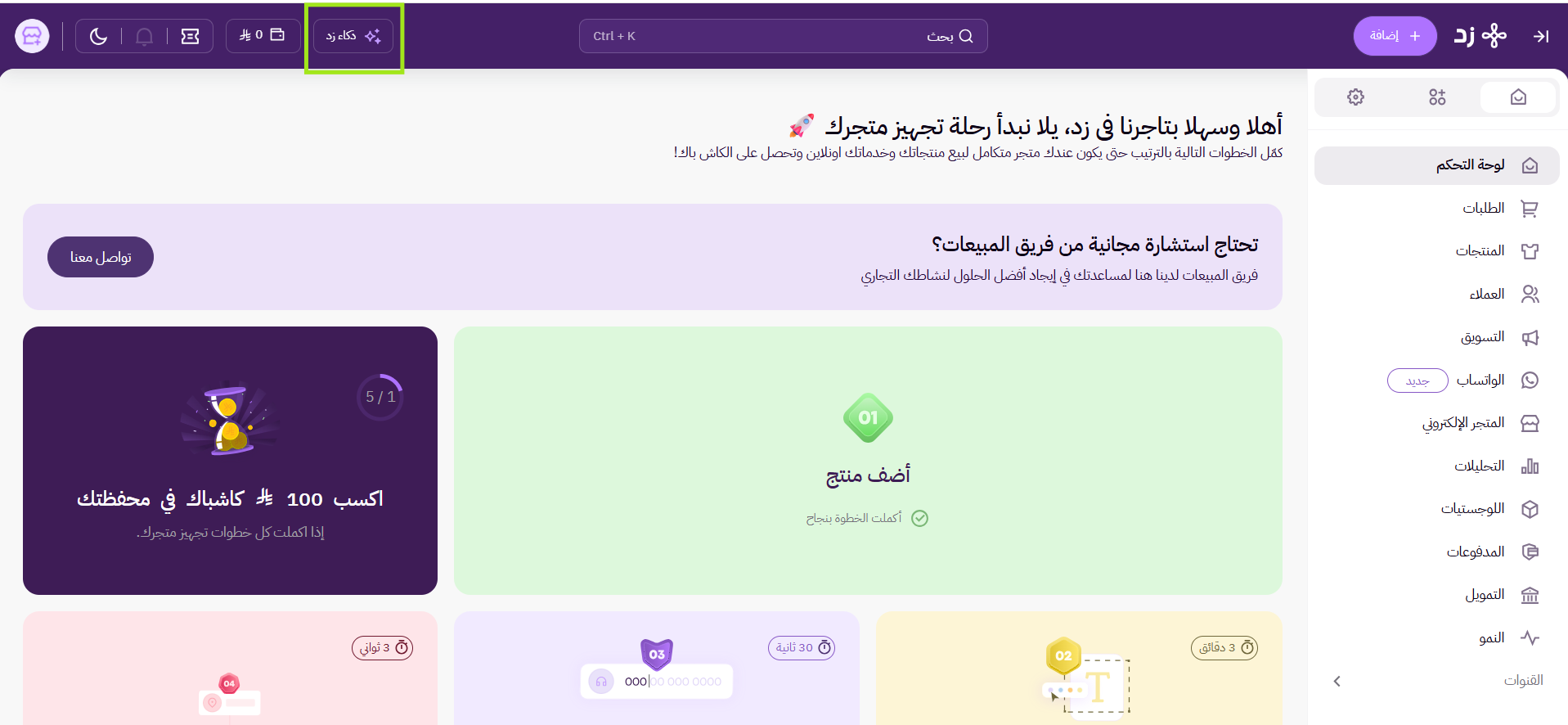 ذكاء زد ( لوحة التحكم الجديدة ) 81