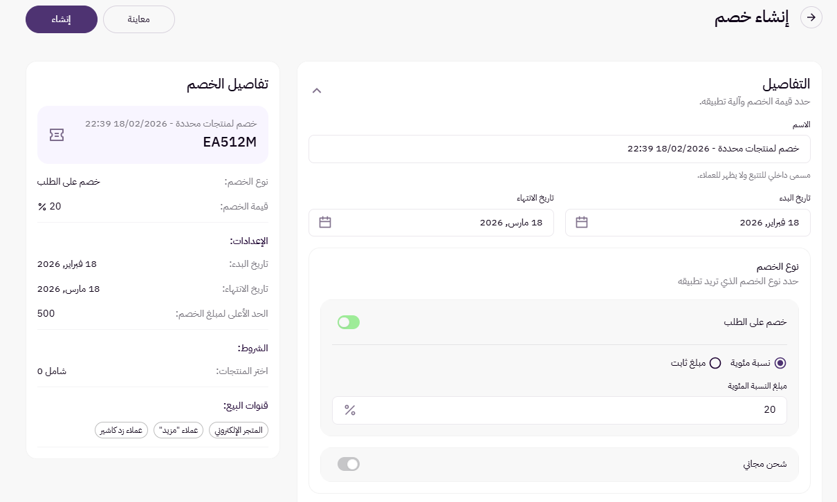 إنشاء خصم لمنتجات وتصنيفات محددة ( لوحة التحكم الجديدة) 32