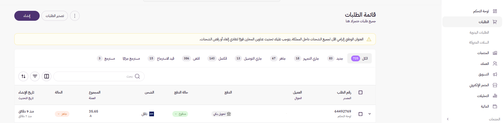 إلغاء بوليصة شحن وتعديل على الطلب ( لوحة التحكم الجديدة ) 11