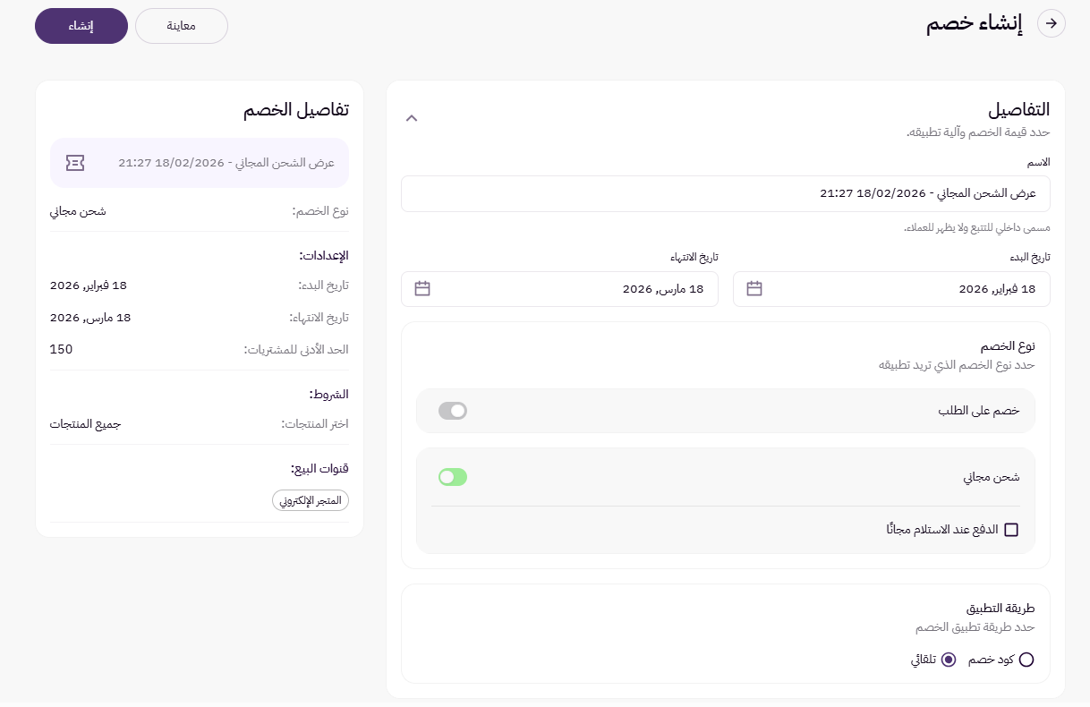 إنشاء عرض الشحن المجاني ( لوحة التحكم الجديدة ) 27