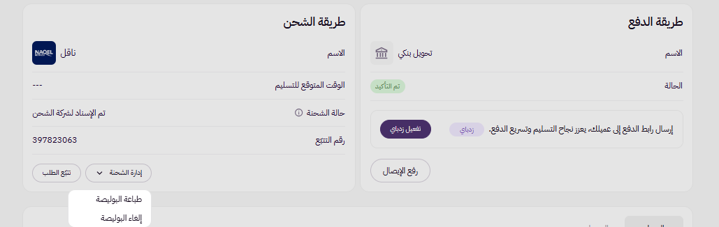 إلغاء بوليصة شحن وتعديل على الطلب ( لوحة التحكم الجديدة ) 15